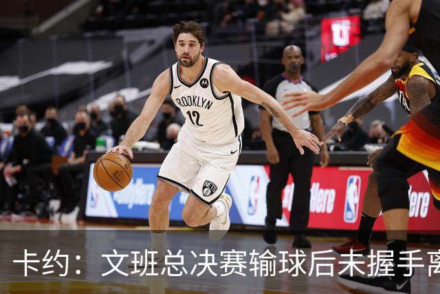 卡约：文班总决赛输球后未握手离场并非没有体育精神&他不是坏人