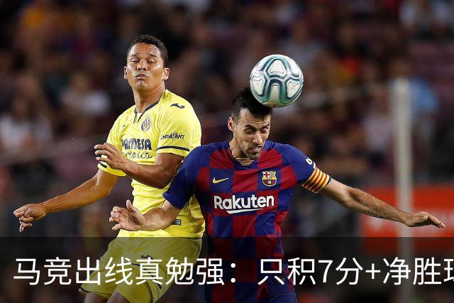 马竞出线真勉强：只积7分+净胜球负数+只领先37分钟